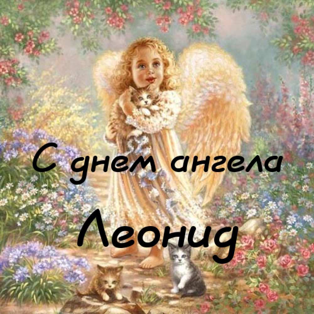 С днём рождения Леонид открытки. Открытки с именем Лёня скачать бесплатно.
