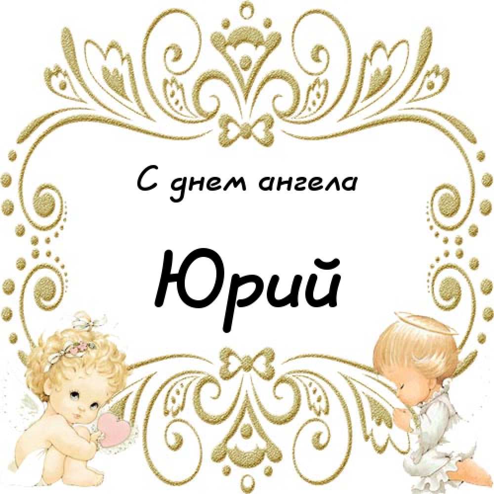 Скачать открытки с именем Юра. С днём рождения Юрий открытки. Поздравительные...