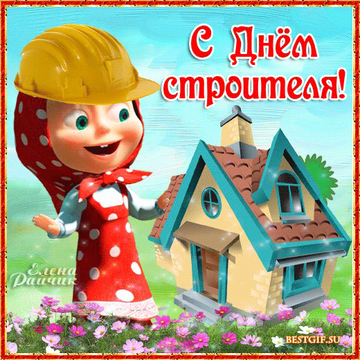 Веселые поздравительные открытки с днем строителя скачать бесплатно.
