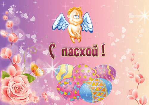 Открытки на Пасху gif скачать бесплатно. Поздравления с Пасхой.