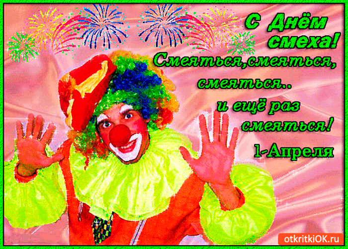 Открытки с 1 апреля скачать бесплатно. С 1 апреля анимационные открытки. 