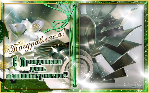 Открытки с днем машиностроителя с поздравлениями скачать бесплатно.