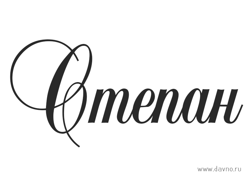 Открытки с мужскими именами. Открытки с именем Степан с поздравлениями. С днё...