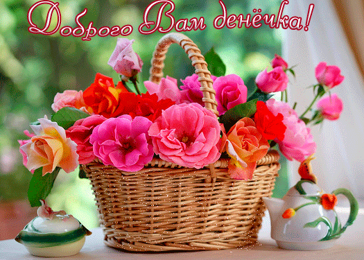 Открытки с пожеланиями хорошего дня. Скачать бесплатно открытки удачного дня.