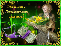 Поздравительные открытки на Международный день врача скачать бесплатно.