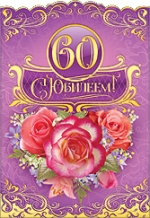 Поздравительные открытки на день рождения 60 лет скачать бесплатно. Красивые ...