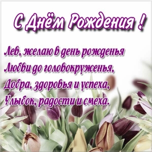 Поздравительные открытки с именем Лев. Открытки с мужскими именами. Открытки ...