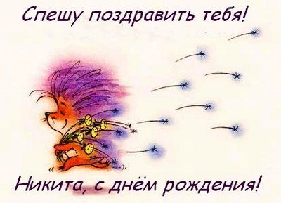 Поздравительные открытки с именем Никита. Красивые открытки с именем Никита. 