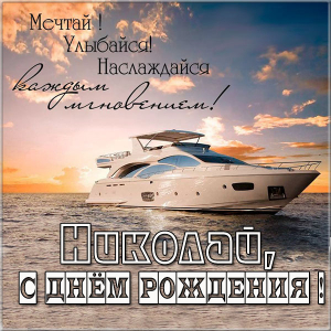 Поздравительные открытки с именем Николай. Открытки с днём рождения Коля.