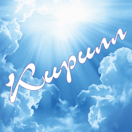 С днём рождения Кирилл открытки. Открытки с поздравлениями Кириллу.