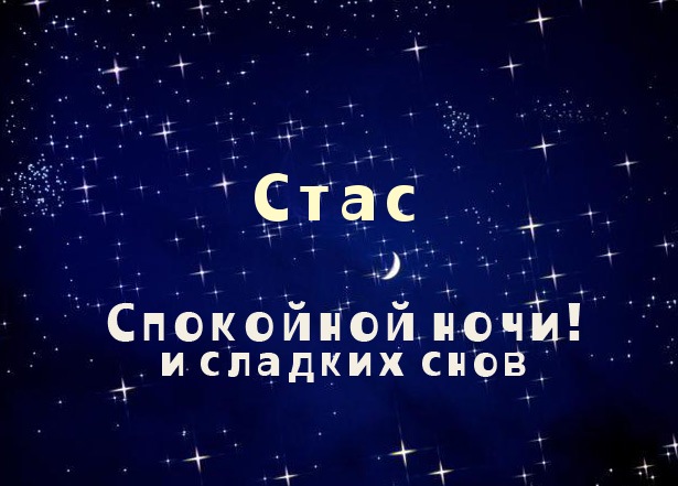 С днём рождения Станислав открытки. Открытки с именем Стас скачать бесплатно.