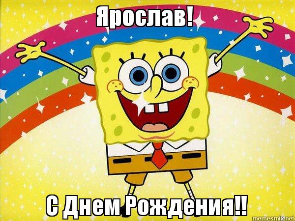 С днём рождения Ярослав открытки. Открытки с именем Ярик. Поздравительные отк...