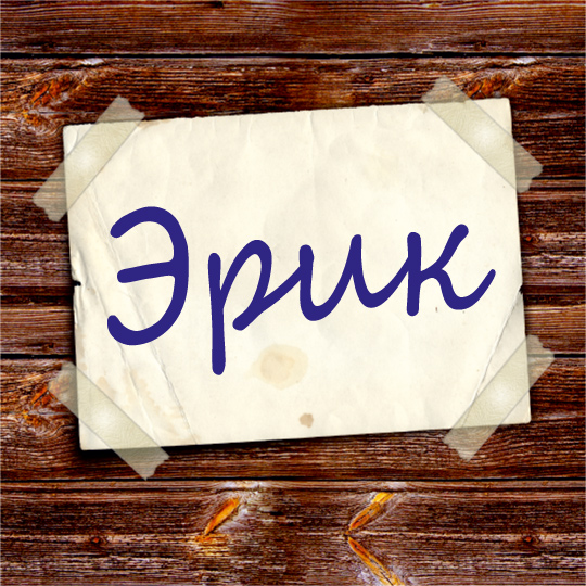 Скачать бесплатно открытки с именем Эрик. Поздравительные открытки с именем Э...