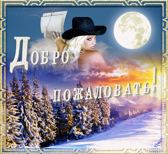 Анимационные изображения добро пожаловать скачать бесплатно.