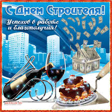 Веселые поздравительные открытки с днем строителя скачать бесплатно.