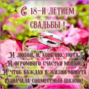 Открытки на Бирюзовую свадьбу 18 лет с красивыми пожеланиями.