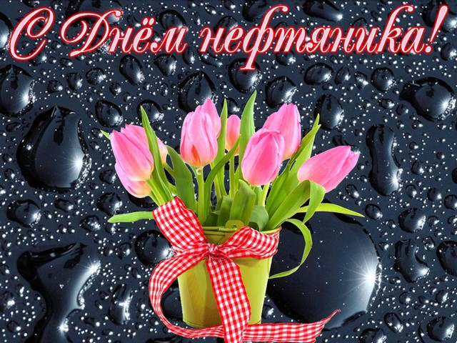 Открытки на День работников нефтяной, газовой и топливной промышленности скач...