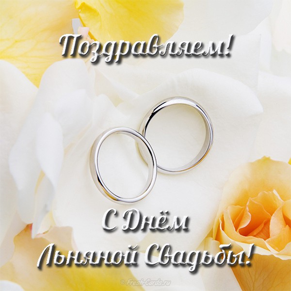 Открытки на Льняную/Веревочную свадьбу 4 года с анимациями скачать бесплатно.