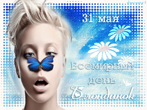 Открытки с Всемирным днем блондинок. Открытки с днем блондинок скачать беспла...
