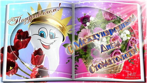 Открытки с днем стоматолога коллегам. Открытки с днем стоматолога скачать бес...