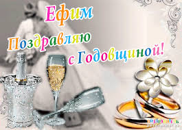 Открытки с днём рождения Ефим. Открытки с именем Ефим с анимациями gif.