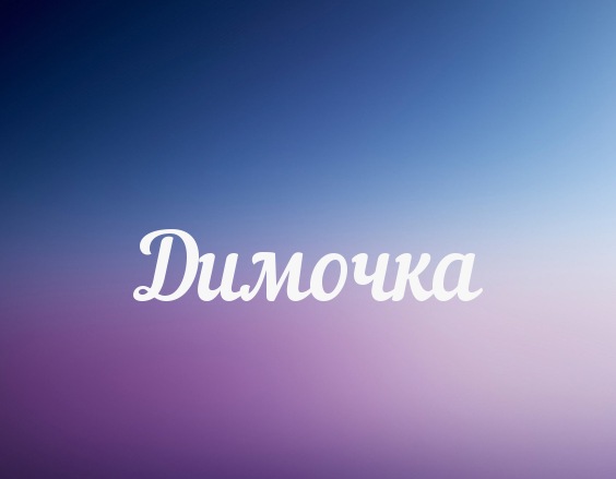 Открытки с именем Дмитрий скачать бесплатно. Анимационные открытки с именем Д...