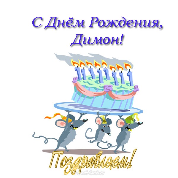 Открытки с именем Дмитрий скачать бесплатно. Анимационные открытки с именем Д...