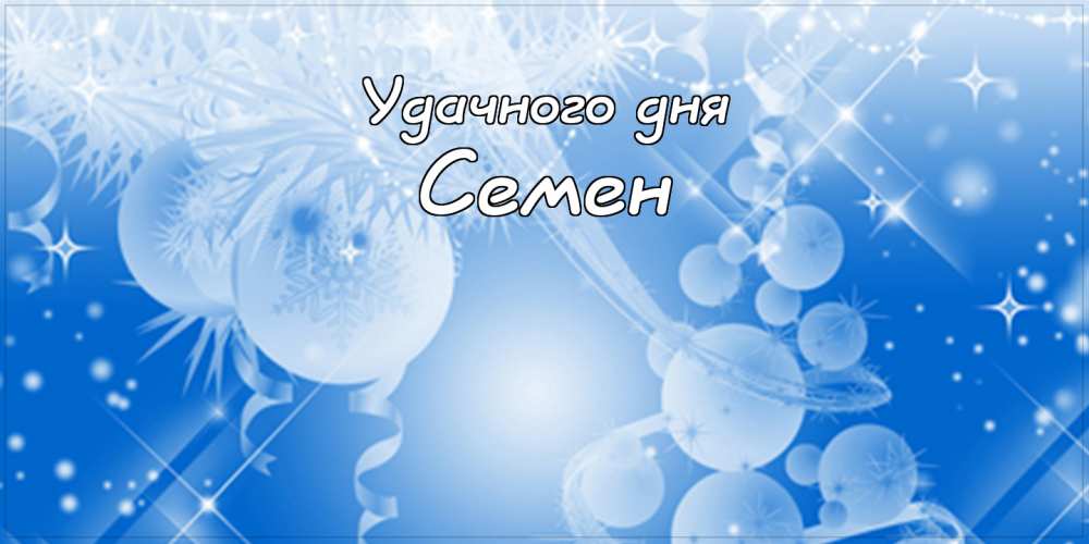 Открытки с именем Семён скачать бесплатно. С днём рождения Семён открытки.
