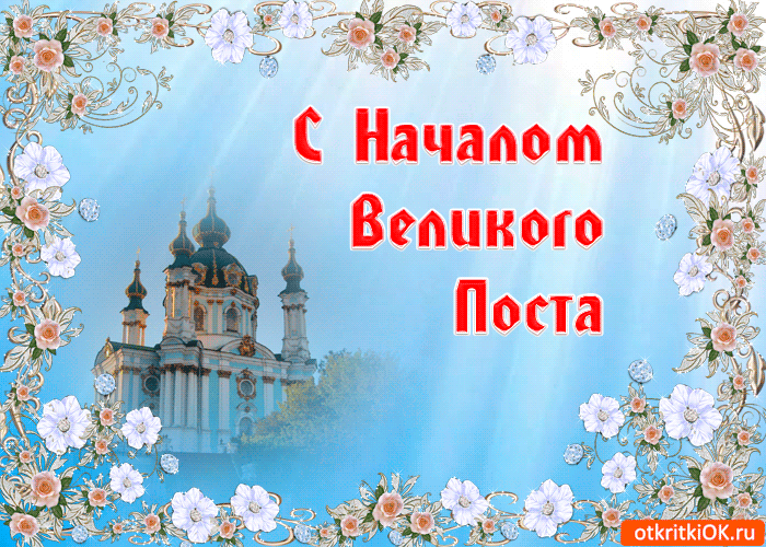 Поздравительные открытки с началом Великого Поста скачать бесплатно.