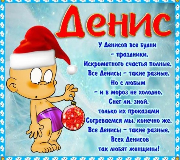 Оригинальные поздравления с днем рождения Денису в прозе