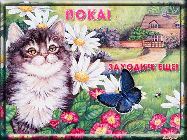 Бесплатные открытки с прощаниями. Открытки до скорой встречи скачать бесплатно.