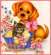 Веселые поздравительные открытки с днем друзей скачать бесплатно.