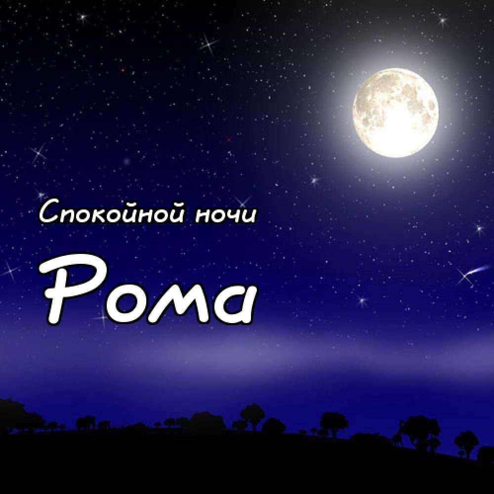 Красивые открытки с днём рождения Рома. Открытки с именем Роман скачать беспл...