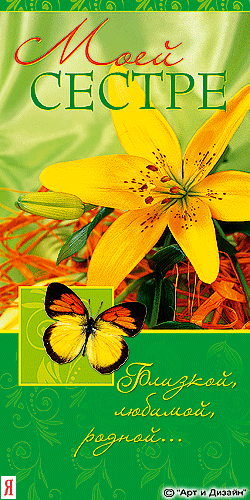 Лучшие поздравительные открытки на день рождения сестре скачать бесплатно.