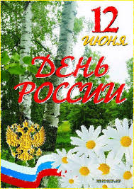 Открытки с днем России скачать бесплатно. Открытки с днем Российской Федерации.