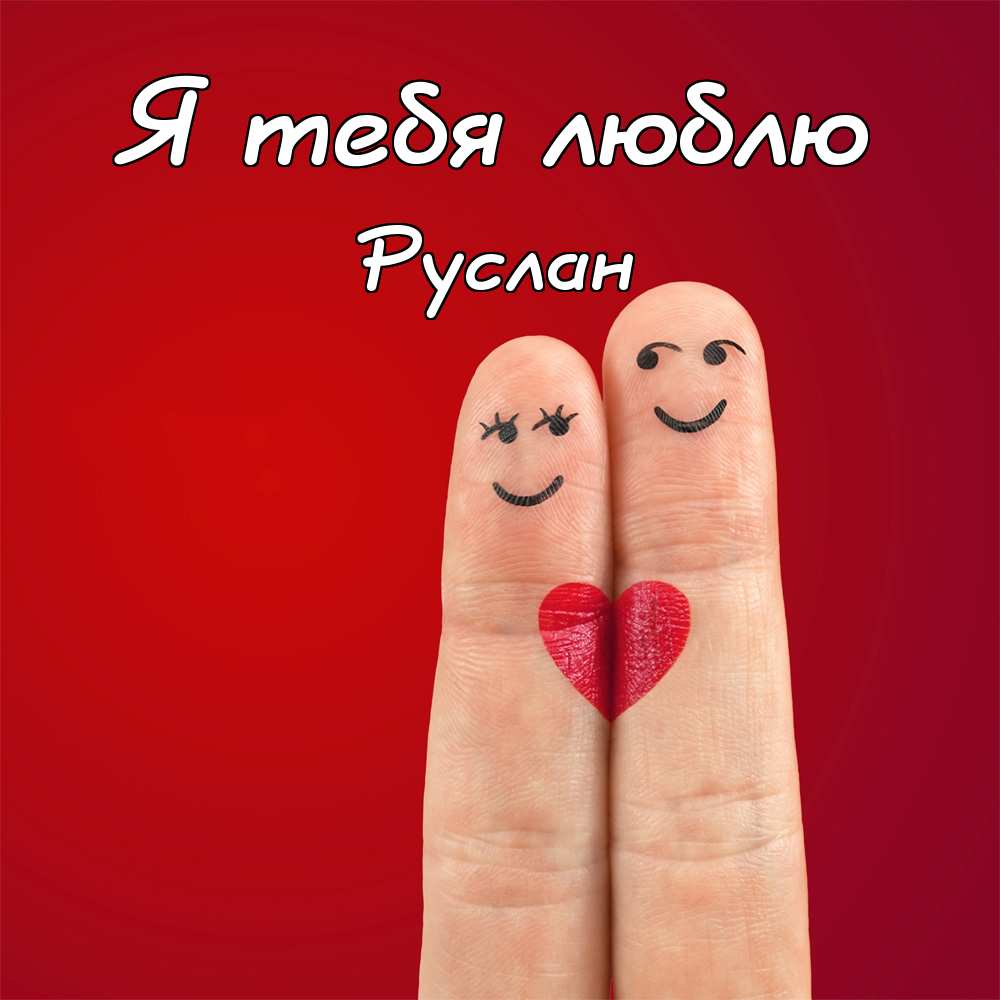 Открытки с днём рождения Руслан. Открытки с именем Руся. Открытки с именем Ру...