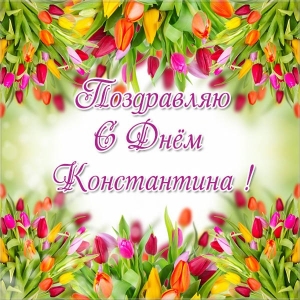 Открытки с именем Константин gif. С днём рождения Костя открытки. Открытки с ...