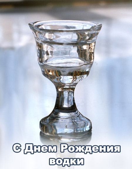 Открытки с приколами на День Рождения Русской Водки скачать бесплатно.