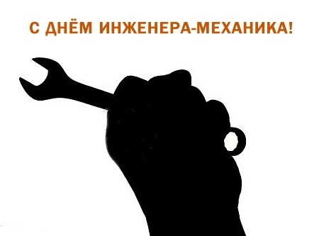 Поздравительные открытки на день инженера-механика скачать бесплатно. 
