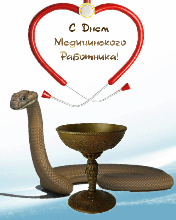 Поздравительные открытки с днем медицинского работника скачать бесплатно.