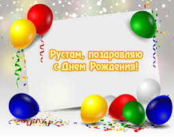 Поздравительные открытки с именем Рустам. Открытки с мужскими именами. С днём...