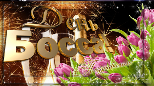 Поздравления с днем шефа. Поздравительные открытки с днем босса скачать беспл...