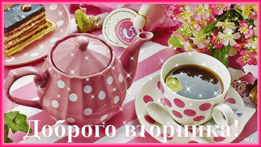 Позитивные открытки на вторник. Картинки про вторник скачать бесплатно.