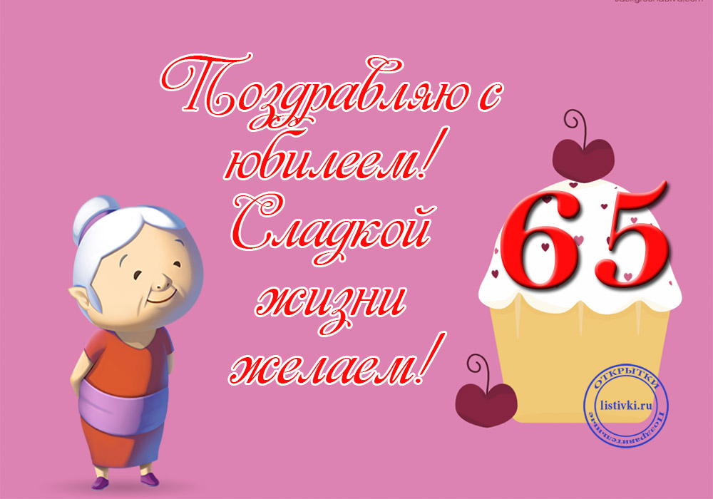 Юбилейные открытки с поздравлениями на 65 лет. Скачать бесплатно открытки с п...