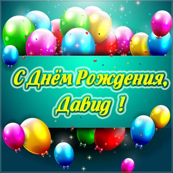 Открытки Открытки с именем Давид скачать бесплатно. Открытки с именем Давид gif. Красивые открытки с именем Давид гиф. Анимационные открытки с именем Давид. Гифки с именем Давид. Картинки с приколами на имя Давид. Картинки с именем Давид скачать бесплатно.