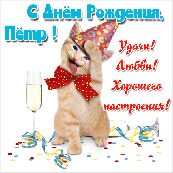 Открытки С днём рождения Петя открытки. Открытки с мужскими именами. Открытки с именем Пётр gif. Мерцающие картинки с именем Петя. Картинки с пожеланиями на день рождения Пете. Открытки с надписью Пётр поздравляю. Открытки с именем Пётр скачать бесплатно.   