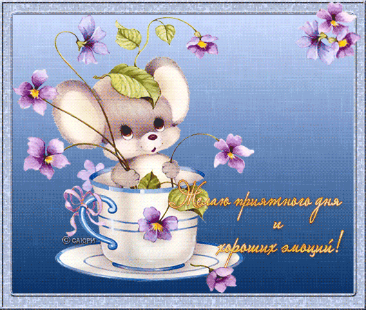 Анимационные открытки приятного вечера. Скачать бесплатно открытки хорошего в...