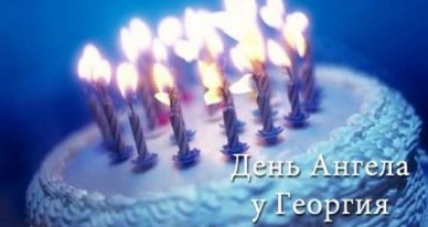 Анимационные открытки с именем Георгий. Скачать открытки с мужскими именами gif.