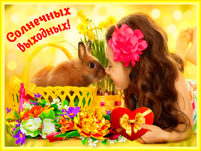 Красивые открытки замечательных выходных. Открытки хороших выходных скачать б...