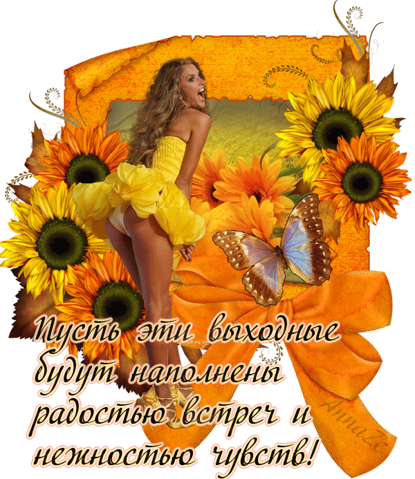 Красивые открытки замечательных выходных. Открытки хороших выходных скачать б...